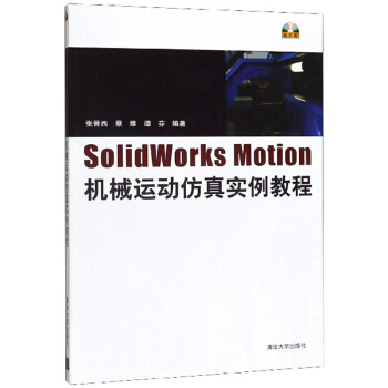 《SolidWorksMotion机械运动仿真实例教程》[70M]百度网盘|pdf下载|亲测有效