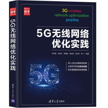 《5G无线网络优化实践》[94M]百度网盘|pdf下载|亲测有效