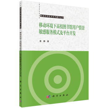 《移动环境下高校馆用户情景敏感服务模式及平台开发》[64M]百度网盘|pdf下载|亲测有效