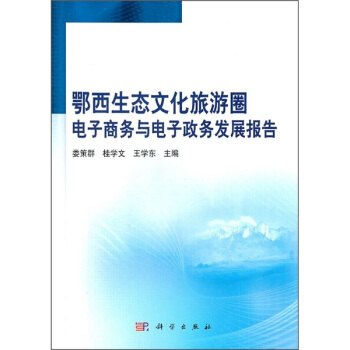 《鄂西生态文化旅游圈电子商务与电子政务发展报告》[87M]百度网盘|pdf下载|亲测有效