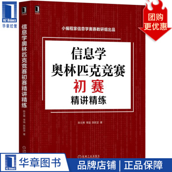 《信息学奥林匹克竞赛初赛精讲精练陈文博常强陈跃坚》[74M]百度网盘|pdf下载|亲测有效