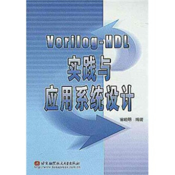 《Verilog-HDL实践与应用系统设计》[85M]百度网盘|pdf下载|亲测有效