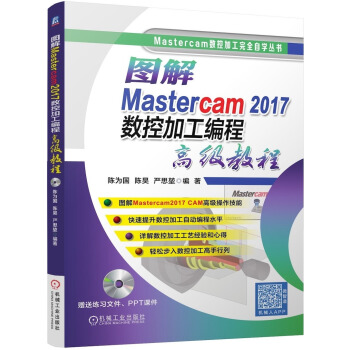 《图解Mastercam数控加工编程高级教程》[42M]百度网盘|pdf下载|亲测有效