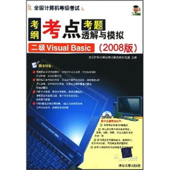 《全国计算机等级考试考纲考点考题透解与模拟：2级VisualBasic》[93M]百度网盘|pdf下载|亲测有效
