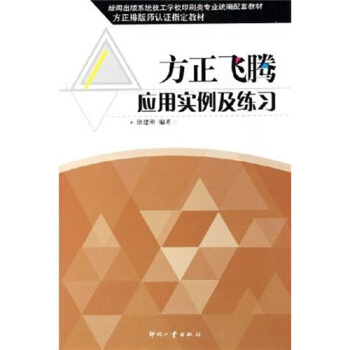《方正飞腾应用实例及练习》[75M]百度网盘|pdf下载|亲测有效