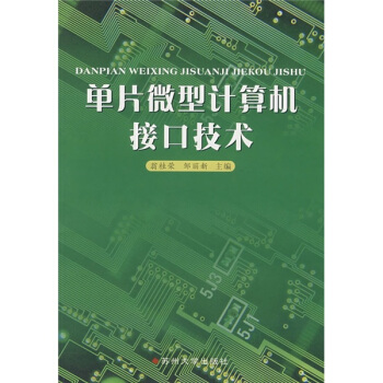 《单片微型计算机接口技术》[87M]百度网盘|pdf下载|亲测有效