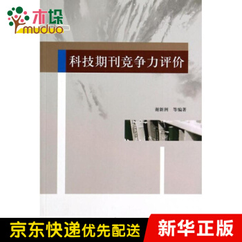 《科技期刊竞争力评价》[56M]百度网盘|pdf下载|亲测有效