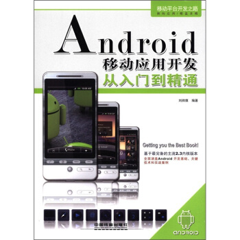 《Android移动应用开发从入门到精通》[99M]百度网盘|pdf下载|亲测有效