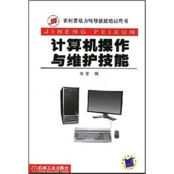 《计算机操作与维护技能》[93M]百度网盘|pdf下载|亲测有效