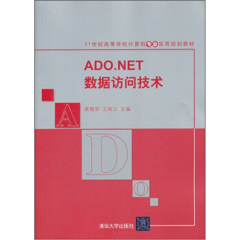 《ADO.NET数据访问技术》[92M]百度网盘|pdf下载|亲测有效