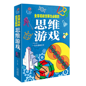 《全球名校优等生必做的思维游戏斗南》[86M]百度网盘|pdf下载|亲测有效