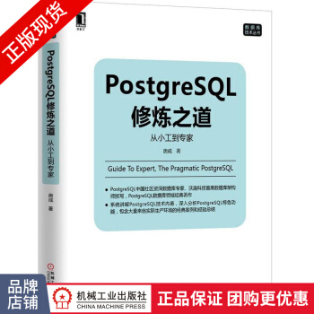 《PostgreSQL修炼之道:从小工到专家唐成》[92M]百度网盘|pdf下载|亲测有效