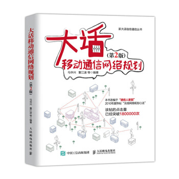 《大话移动通信网络规划第2版》[48M]百度网盘|pdf下载|亲测有效