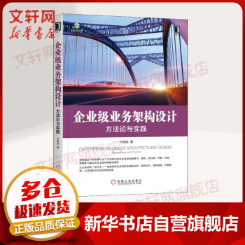 《企业级业务架构设计方法论与实践》[93M]百度网盘|pdf下载|亲测有效