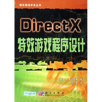 《DirectX特效游戏程序设计》[78M]百度网盘|pdf下载|亲测有效