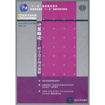 《计算概论：程序设计阅读题解》[91M]百度网盘|pdf下载|亲测有效