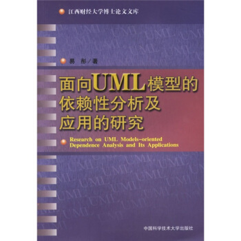 《面向UML模型的依赖性分析及应用的研究》[52M]百度网盘|pdf下载|亲测有效