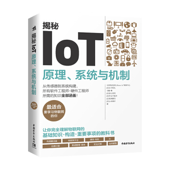 《揭秘IoT：原理、系统与机制》[83M]百度网盘|pdf下载|亲测有效