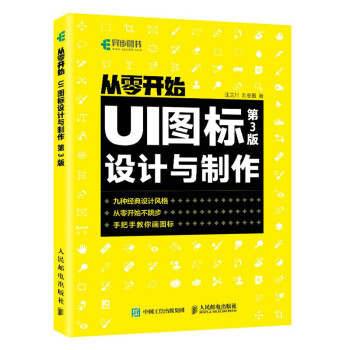 《从零开始UI图标设计与制作第3版》[93M]百度网盘|pdf下载|亲测有效
