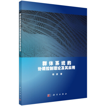 《群体系统的协调控制理论及其应用》[73M]百度网盘|pdf下载|亲测有效