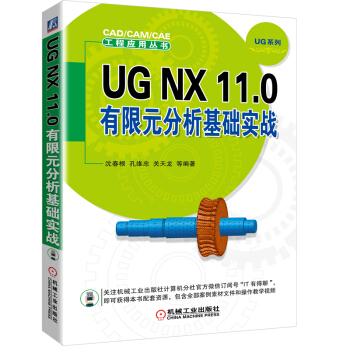《UGNX.0有限元分析基础实战》[95M]百度网盘|pdf下载|亲测有效