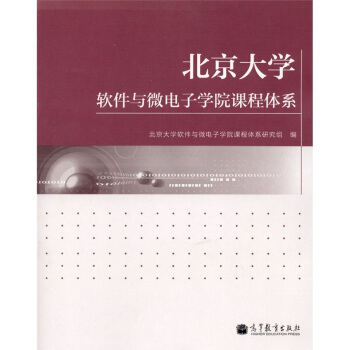 《北京软件与微电子学院课程体系》[55M]百度网盘|pdf下载|亲测有效