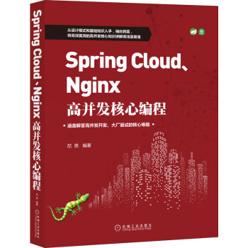 《SpringCloud、Nginx高并发核心编程》[41M]百度网盘|pdf下载|亲测有效