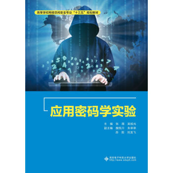 《应用密码学实验》[81M]百度网盘|pdf下载|亲测有效