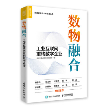 《数物融合工业互联网重构数字企业》[68M]百度网盘|pdf下载|亲测有效