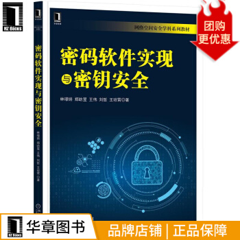 《密码软件实现与密钥安全林璟锵郑昉昱王伟刘哲王琼霄》[92M]百度网盘|pdf下载|亲测有效