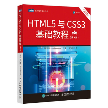 《HTML5与CSS3基础教程》[70M]百度网盘|pdf下载|亲测有效
