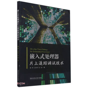 《嵌入式处理器片上追踪调试技术》[87M]百度网盘|pdf下载|亲测有效