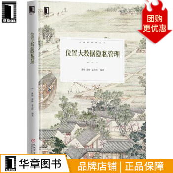 《位置大数据隐私管理》[69M]百度网盘|pdf下载|亲测有效