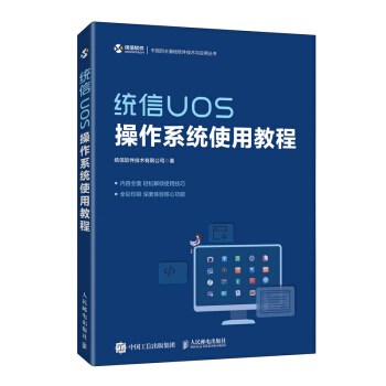 《统信UOS操作系统使用教程》[63M]百度网盘|pdf下载|亲测有效
