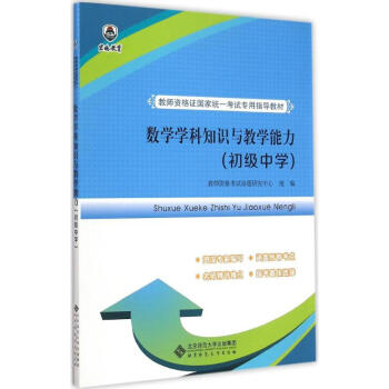 《数学学科知识与教学能力初级中学》[68M]百度网盘|pdf下载|亲测有效