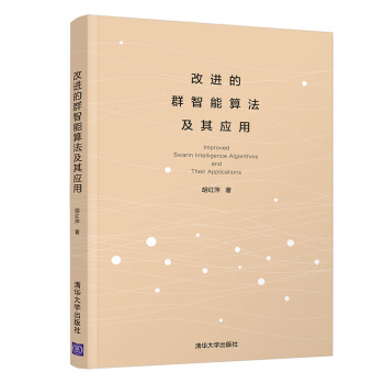 《改进的群智能算法及其应用》[92M]百度网盘|pdf下载|亲测有效