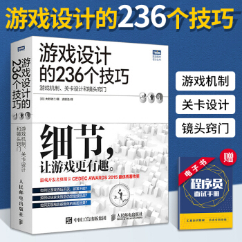 《游戏设计的个技巧大野功二游戏机制、关卡设计和镜头窍门游戏王设计游戏》[80M]百度网盘|pdf下载|亲测有效