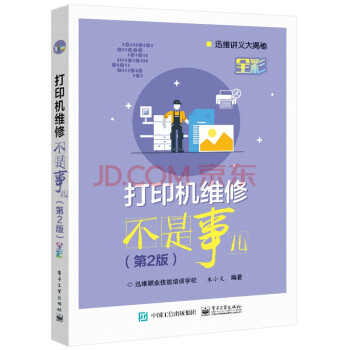 《打印机维修不是事儿第2版计算机与互联网硬件与维护朱小文》[82M]百度网盘|pdf下载|亲测有效