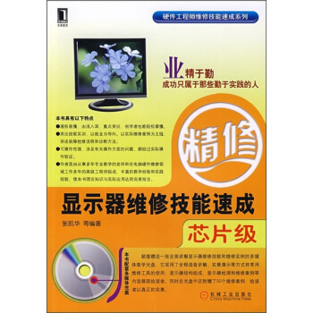 《显示器维修技能速成》[79M]百度网盘|pdf下载|亲测有效