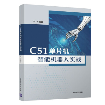 《C单片机智能机器人实战》[77M]百度网盘|pdf下载|亲测有效