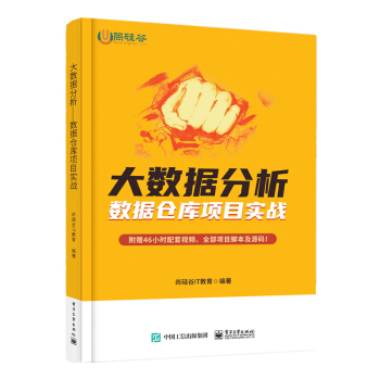 《大数据分析――数据仓库项目实战》[95M]百度网盘|pdf下载|亲测有效