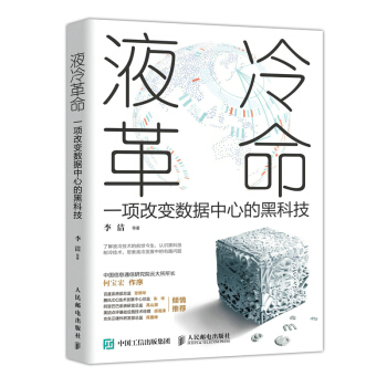 《液冷革命：一项改变数据中心的黑科技》[44M]百度网盘|pdf下载|亲测有效