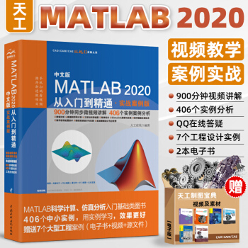 《中文版MATLAB从入门到精通实战案例版MATLAB自学入门教程MATLAB软件新版》[79M]百度网盘|pdf下载|亲测有效
