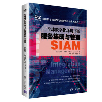 《全球数字化环境下的服务集成与管理——SIAM》[47M]百度网盘|pdf下载|亲测有效
