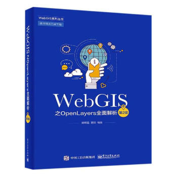 《WEBGIS之OPENLAYERS全面解析计算机与互联网郭明强》[59M]百度网盘|pdf下载|亲测有效