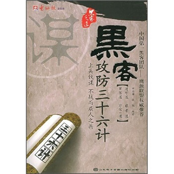 《黑客攻防三十六计》[73M]百度网盘|pdf下载|亲测有效