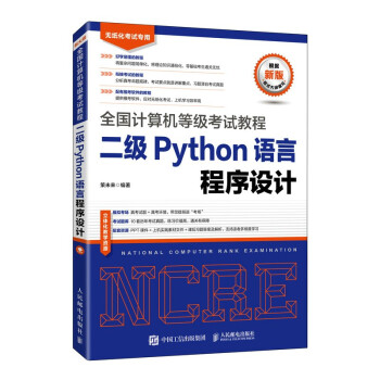 《全国计算机等级考试教程二级Python语言程序设计》[92M]百度网盘|pdf下载|亲测有效
