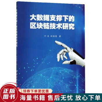 《大数据支撑下的区块链技术研究》[49M]百度网盘|pdf下载|亲测有效