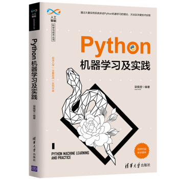 《Python机器学习及实践》[73M]百度网盘|pdf下载|亲测有效