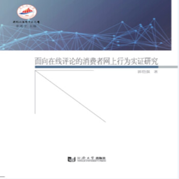 《面向在线评论的消费者网上行为实证研究》[49M]百度网盘|pdf下载|亲测有效
